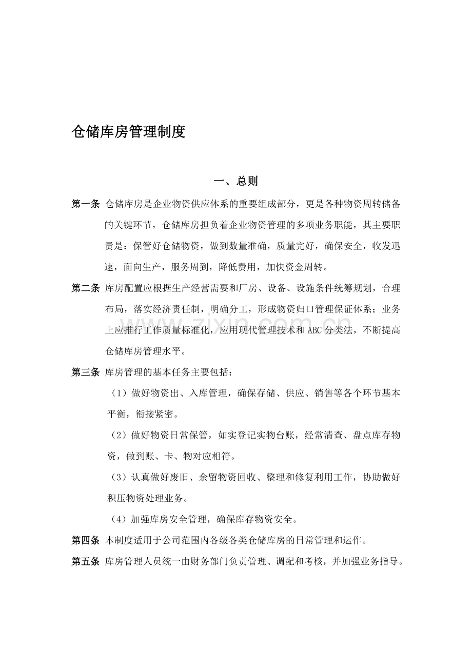 仓储库房管理制度0.doc_第1页