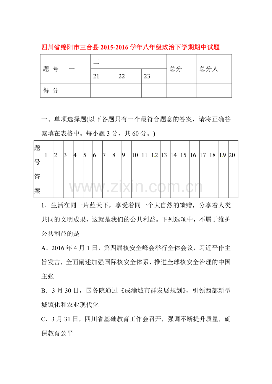 四川省绵阳市2015-2016学年八年级政治下册期中检测试题.doc_第1页