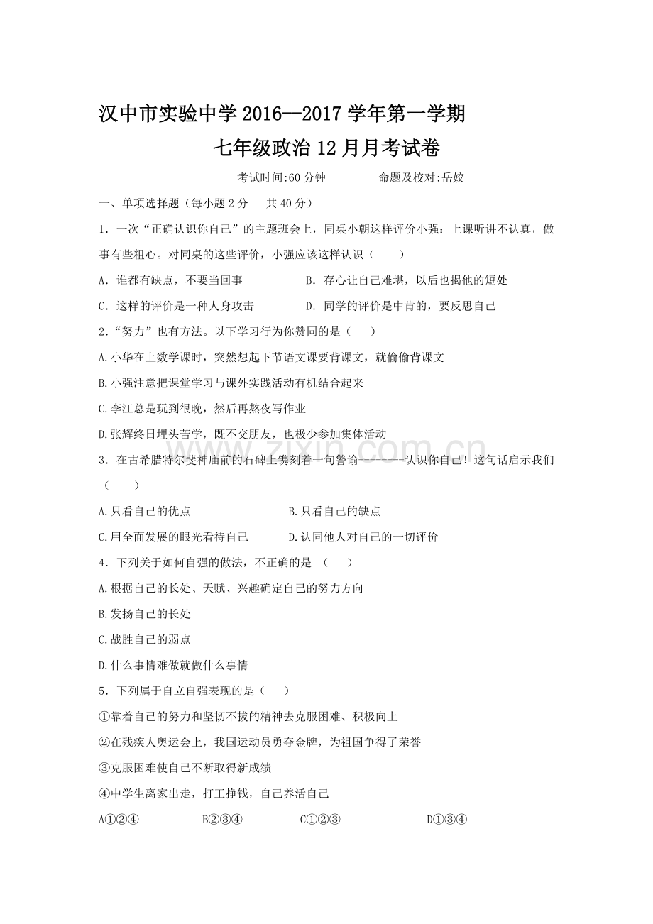 陕西省汉中市2016-2017学年七年级政治上册12月月考试题.doc_第1页