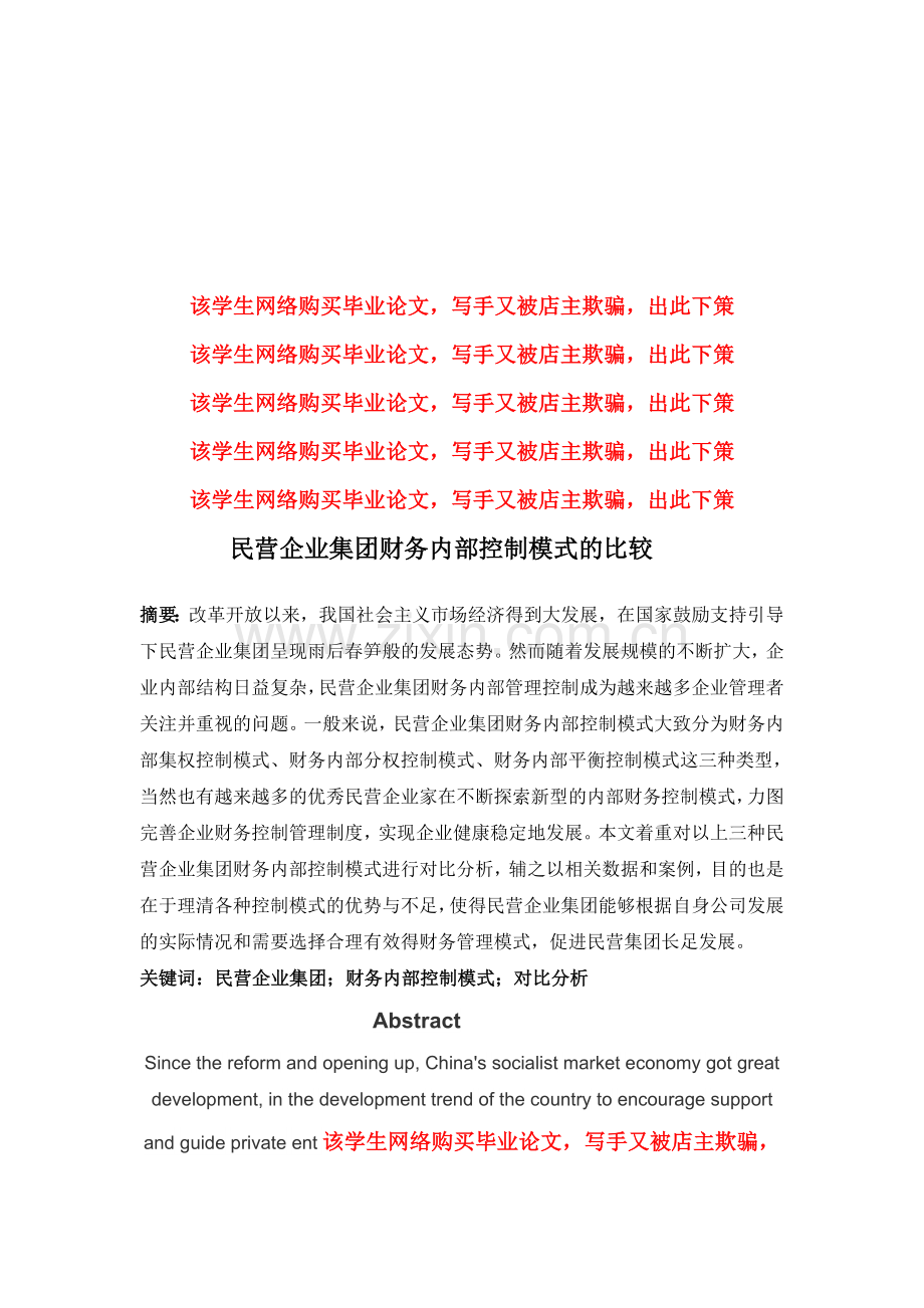 民营企业集团财务内部控制模式的比较.doc_第1页