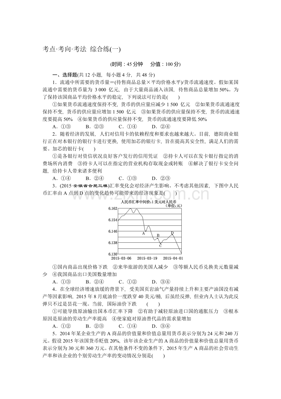 高三政治考点考向考法综合练习题12.doc_第1页