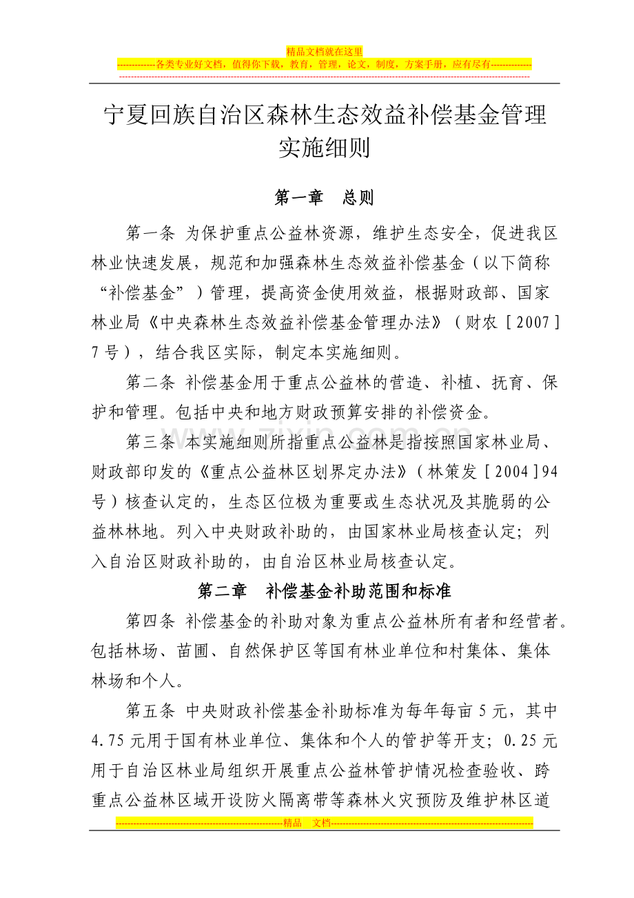 宁夏回族自治区森林生态效益补偿基金管理实施细则.doc_第1页