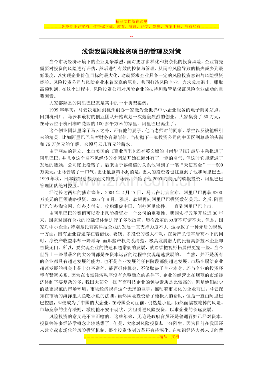 浅谈我国风险投资项目的管理及对策--p283.doc_第1页