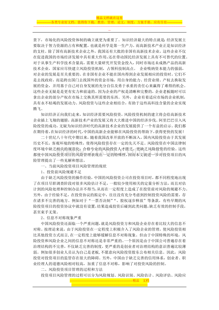 浅谈我国风险投资项目的管理及对策--p283.doc_第2页