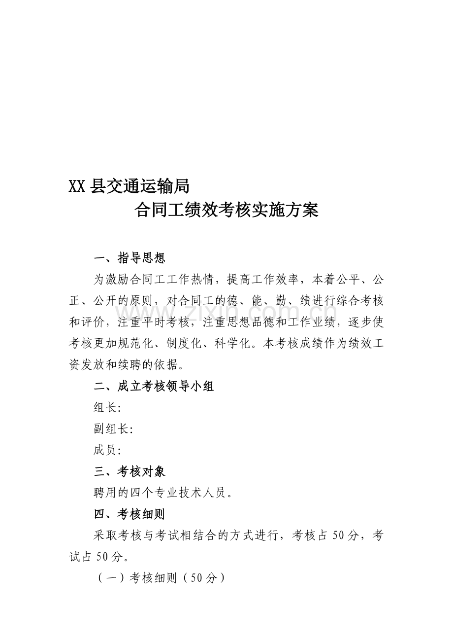 临时工考核方案.doc_第1页