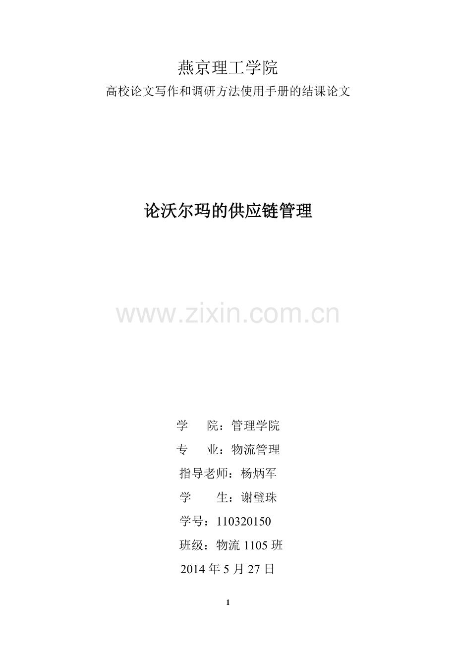 论沃尔玛的供应链管理.doc_第1页