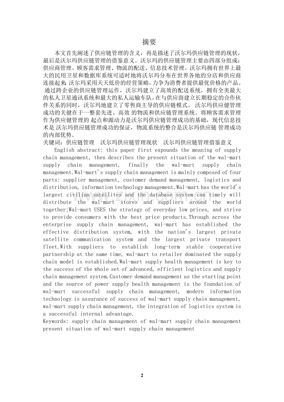 论沃尔玛的供应链管理.doc_第2页