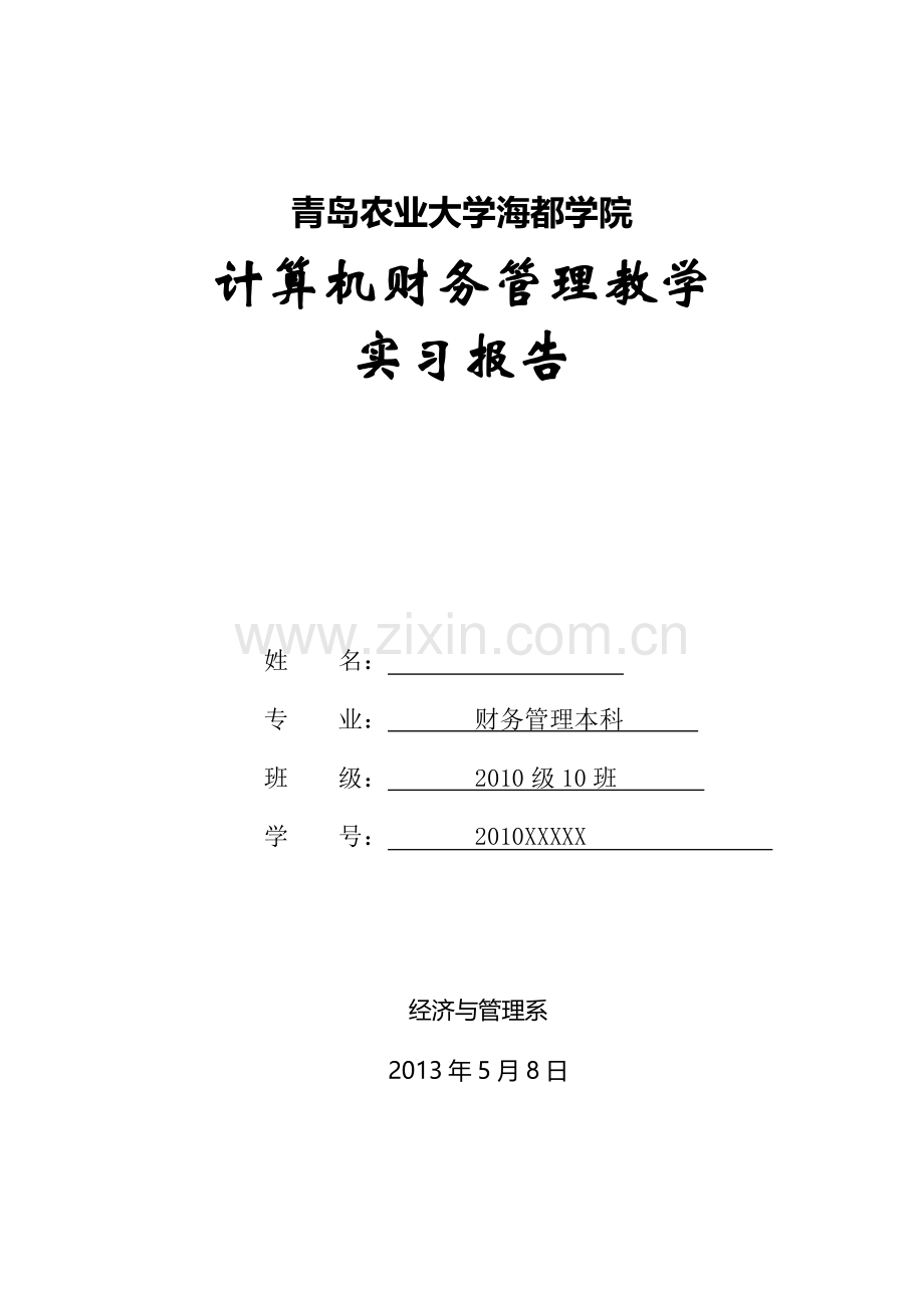 计算机财务管理实习报告.doc_第1页