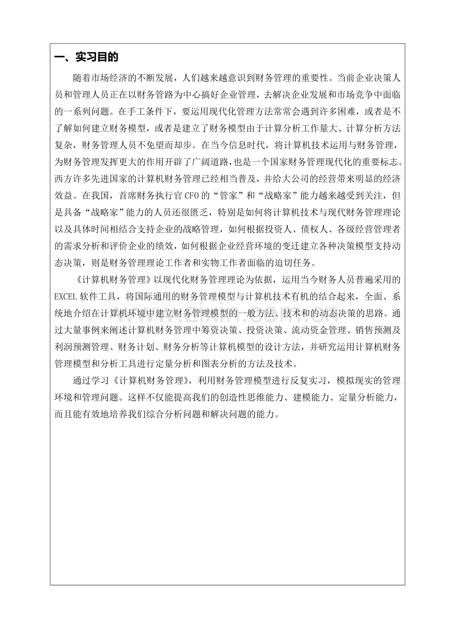 计算机财务管理实习报告.doc_第2页