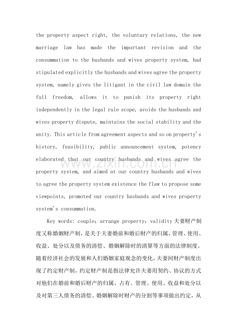 毕业论文--浅议我国夫妻财产约定制度之完善.doc_第2页