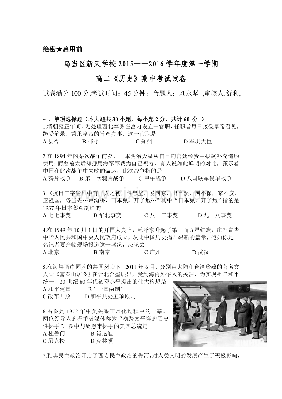 贵州省贵阳市2015-2016学年高二历史上册期中试题.doc_第1页