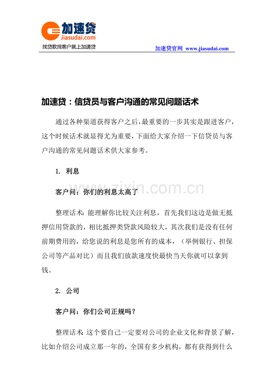 加速贷：信贷员与客户沟通的常见问题话术.doc_第1页