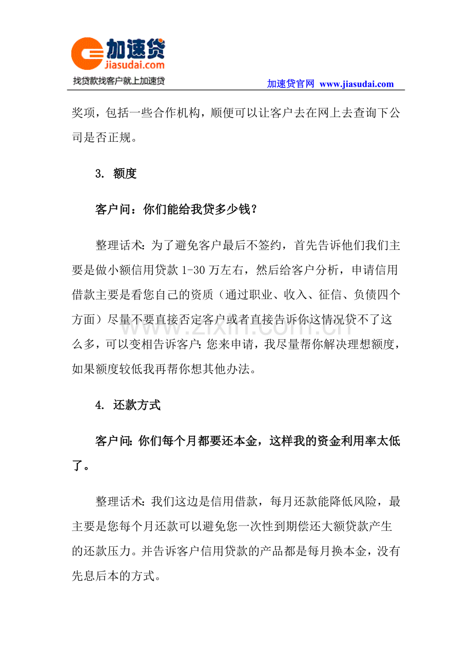 加速贷：信贷员与客户沟通的常见问题话术.doc_第2页