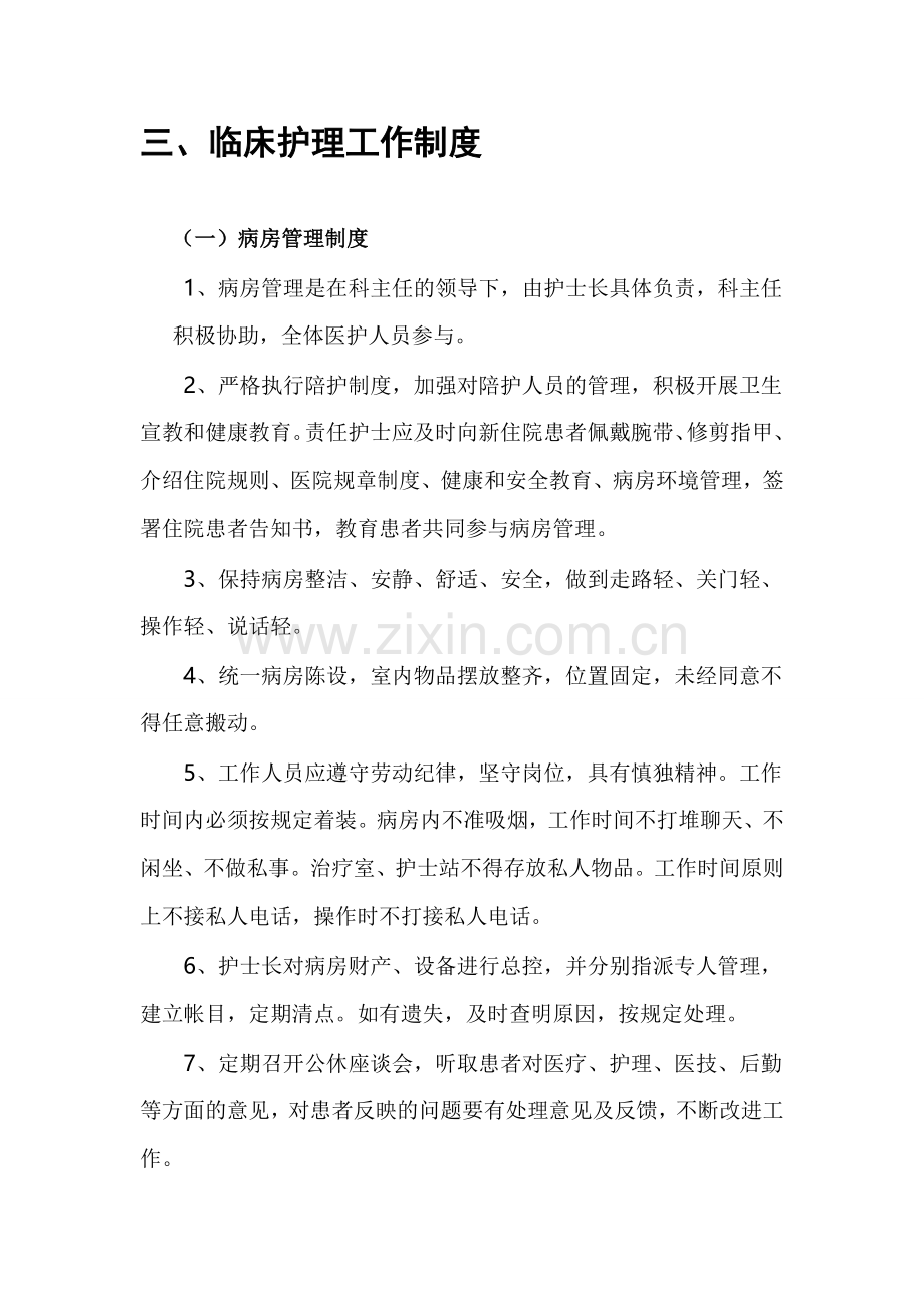 护理工作基本制度.doc_第1页