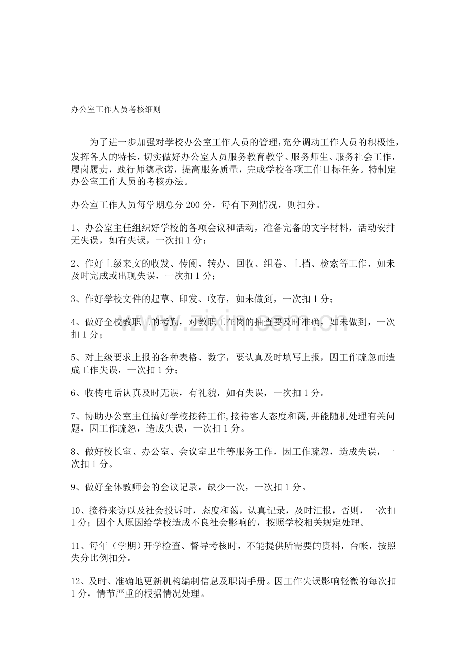 办公室工作人员考核细则..doc_第1页