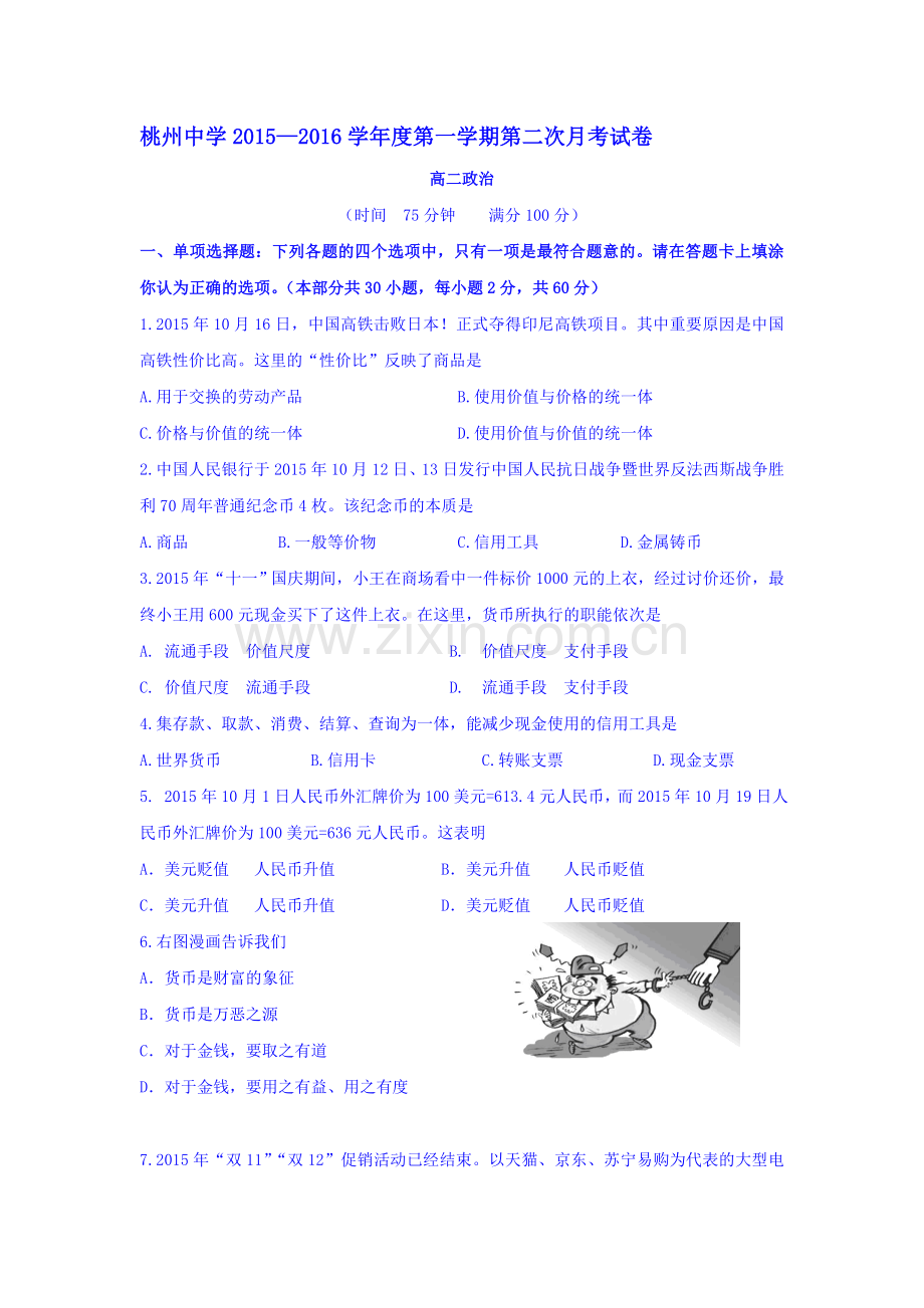 江苏省泗阳县2015-2016学年高二政治上册第二次月考试题.doc_第1页