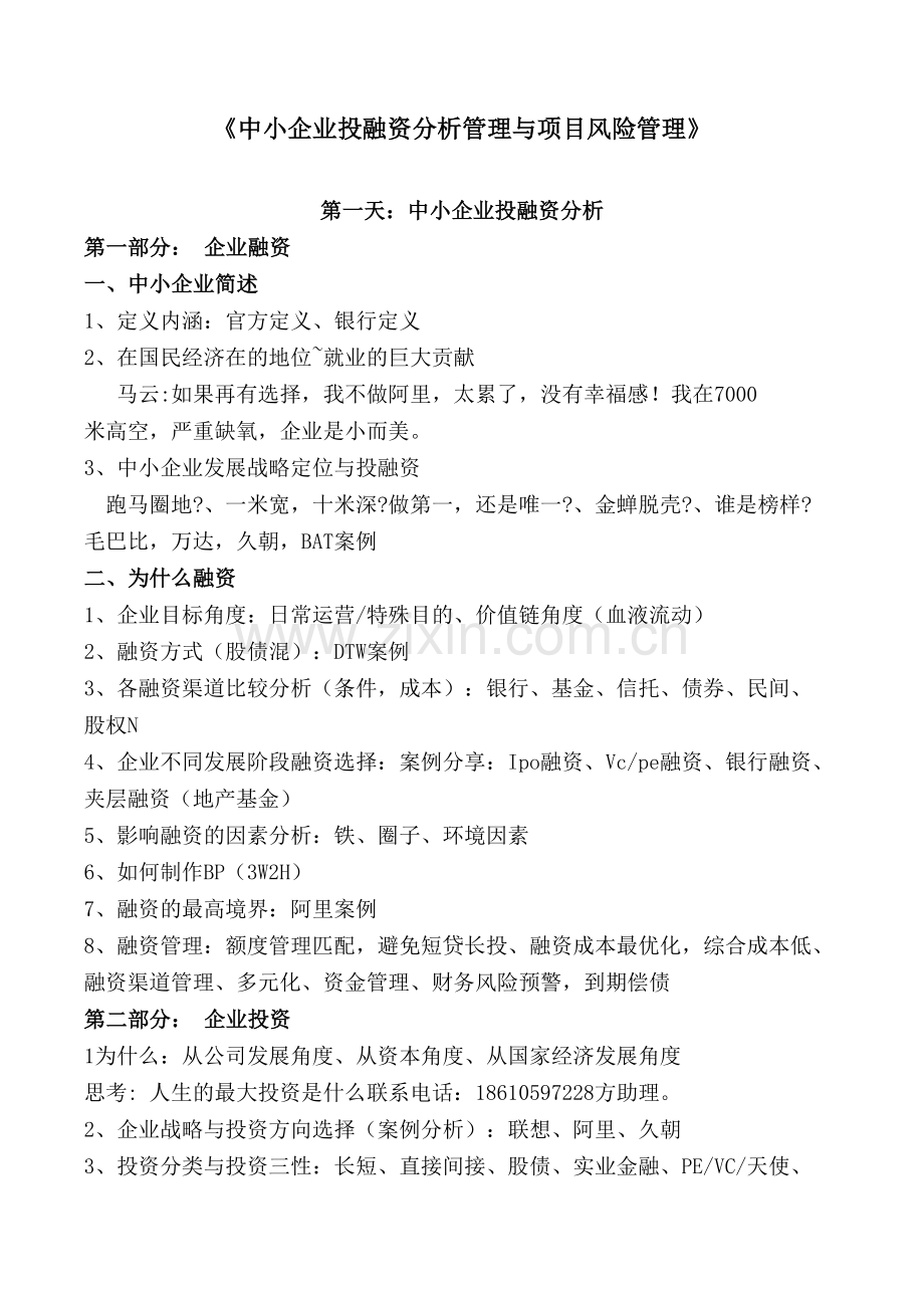 杨秀仁老师——中小企业投融资分析管理-项目风险管理.doc_第1页