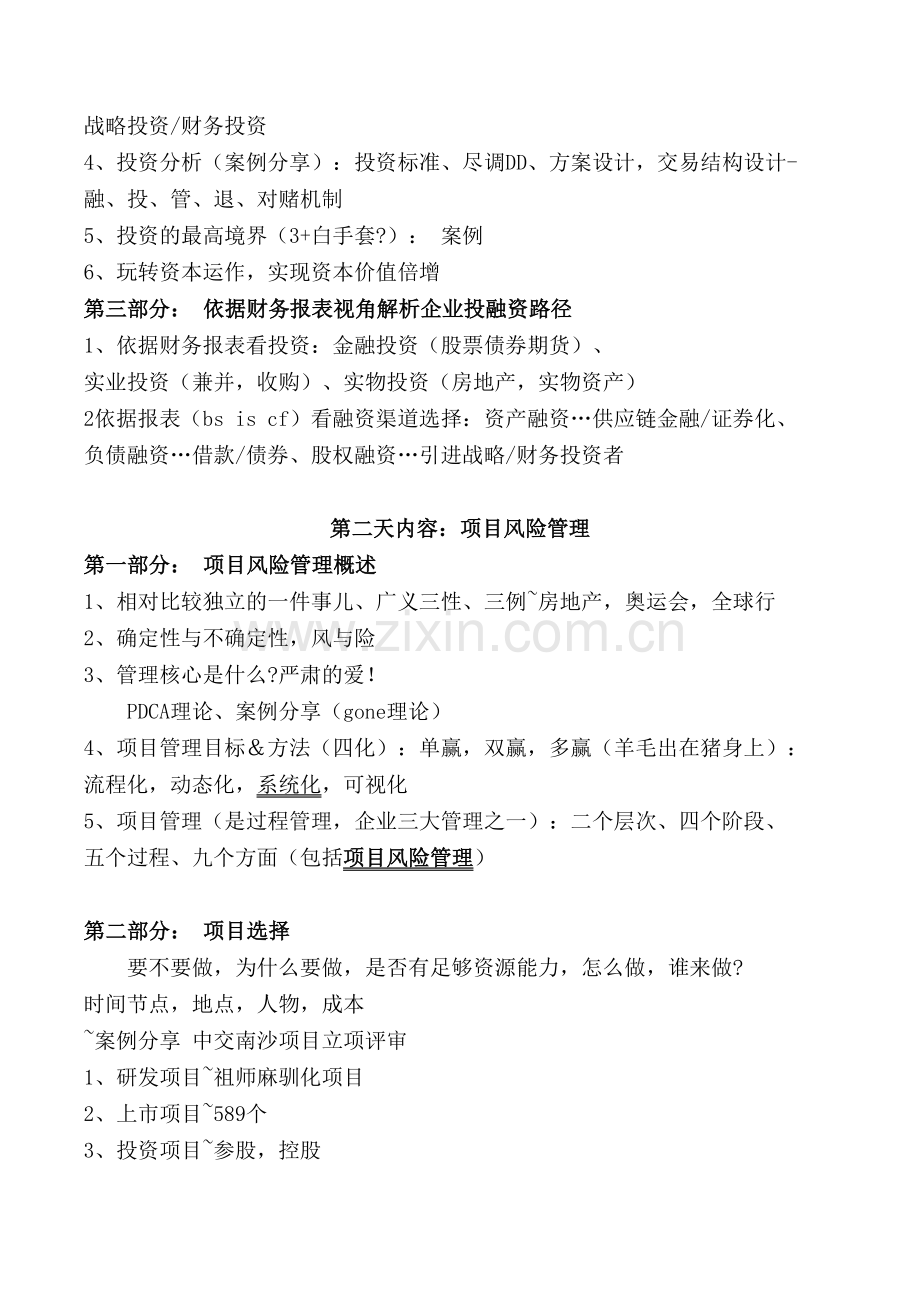 杨秀仁老师——中小企业投融资分析管理-项目风险管理.doc_第2页