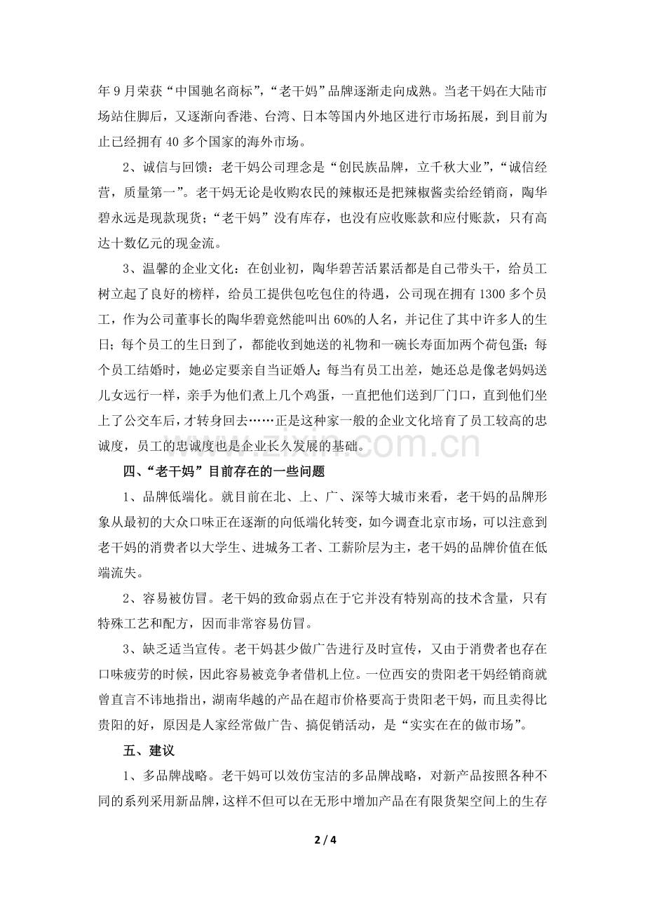 老干妈案例分析.doc_第2页