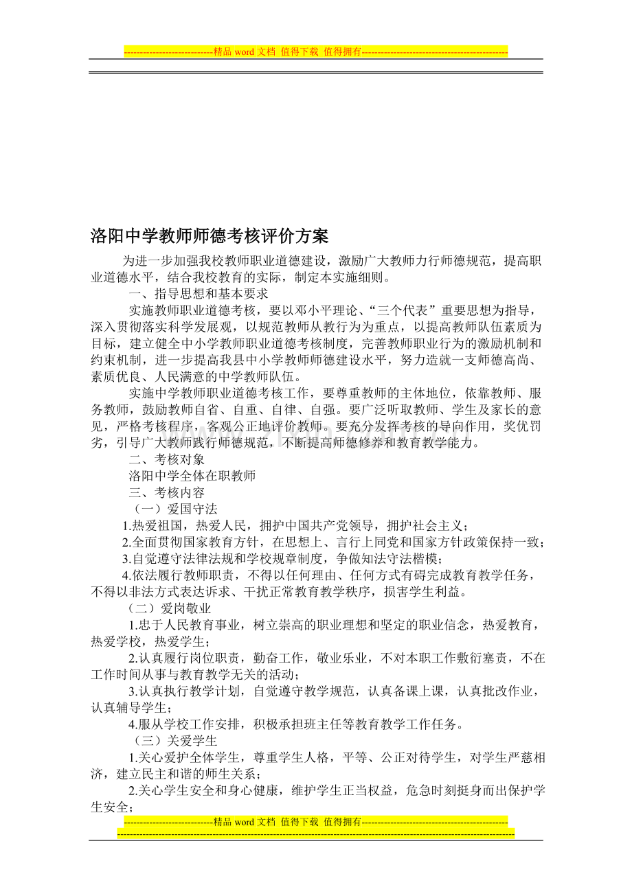 洛阳中学教师师德考核评价方案..doc_第1页