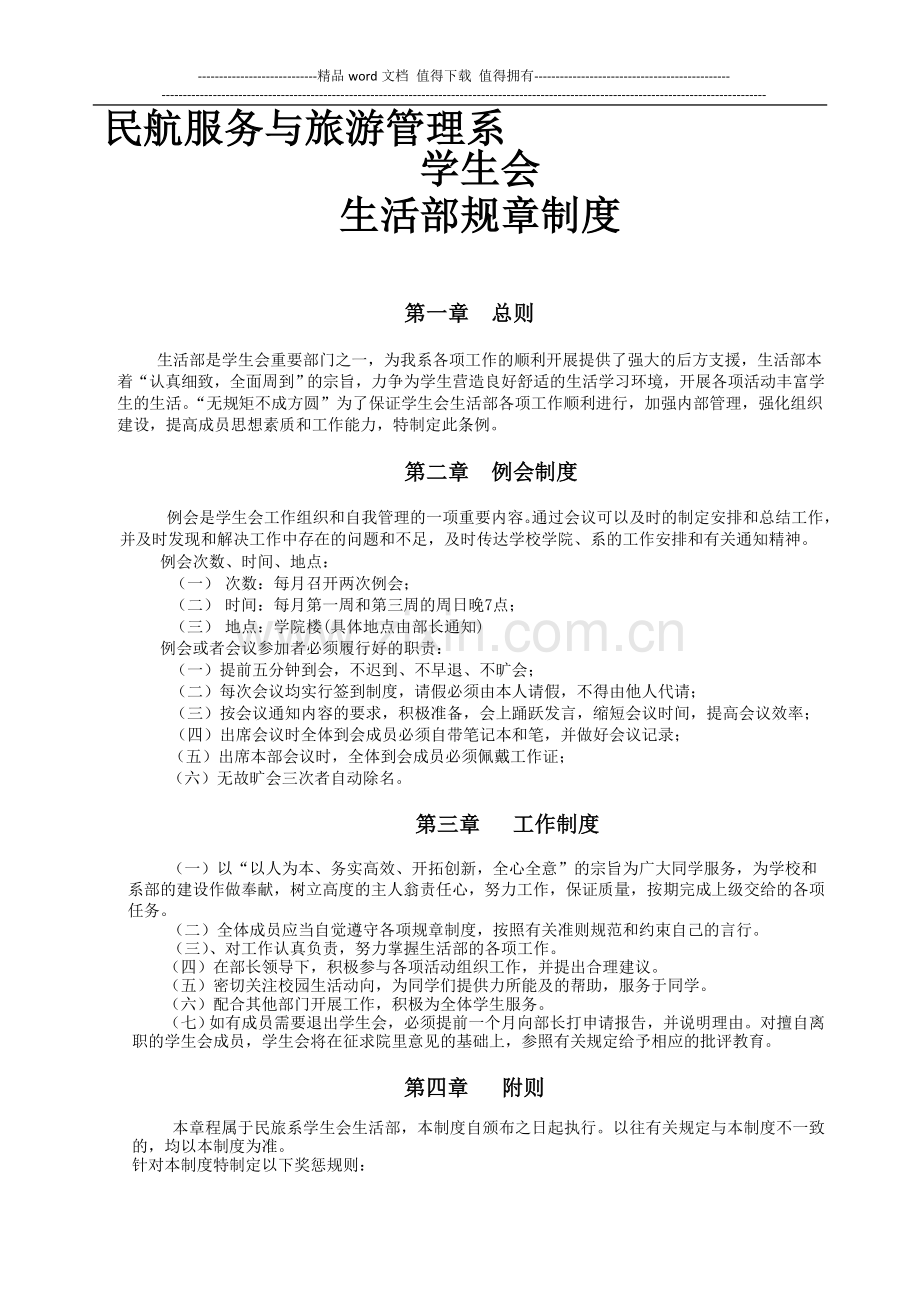民旅系学生会生活部规章制度.doc_第1页