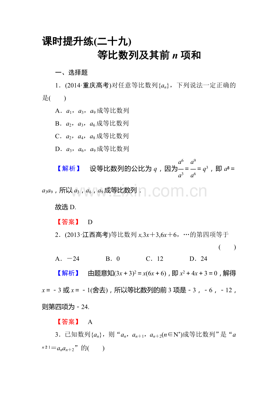 高三理科数学知识点课时复习提升检测30.doc_第1页