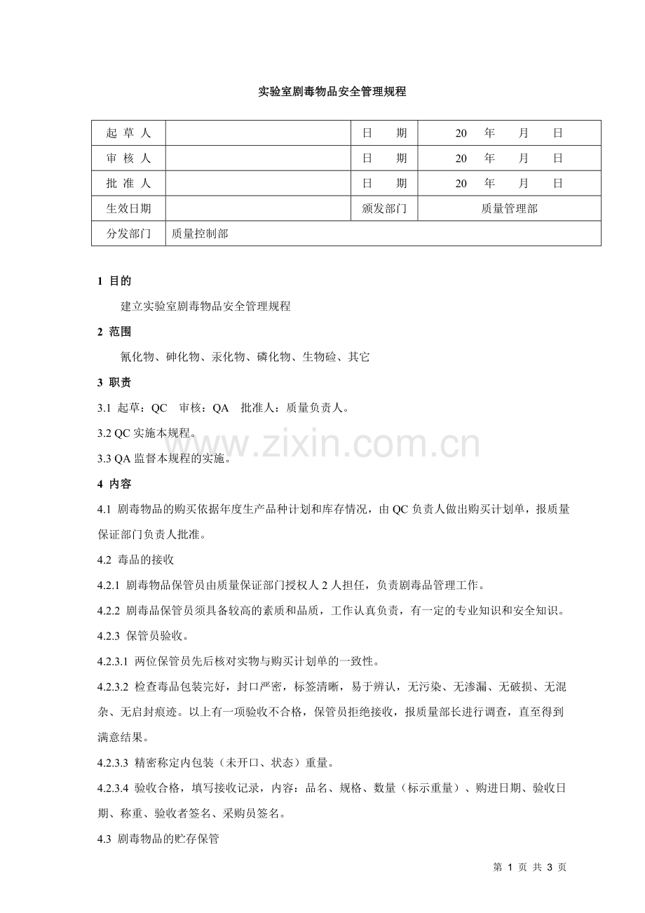 实验室剧毒物品安全管理规程.doc_第1页