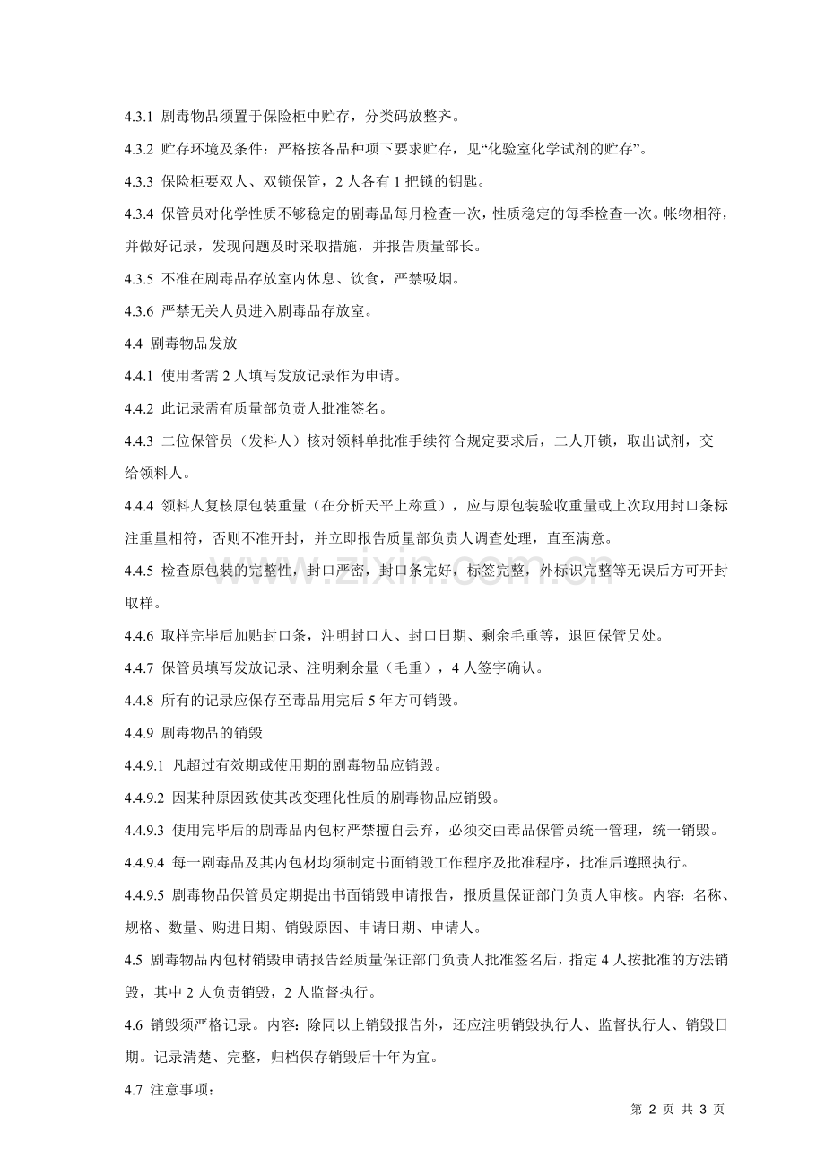 实验室剧毒物品安全管理规程.doc_第2页
