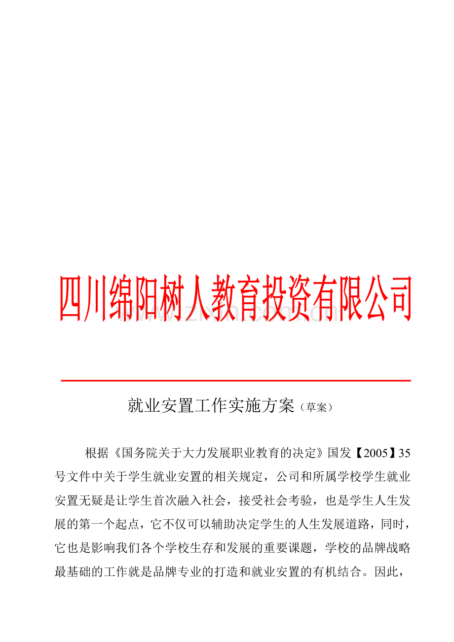 就业安置实施方案.doc_第1页