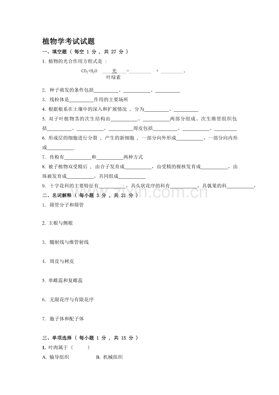 植物学期末考试试题.doc_第1页