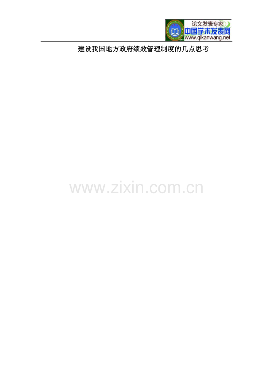 建设我国地方政府绩效管理制度.doc_第1页