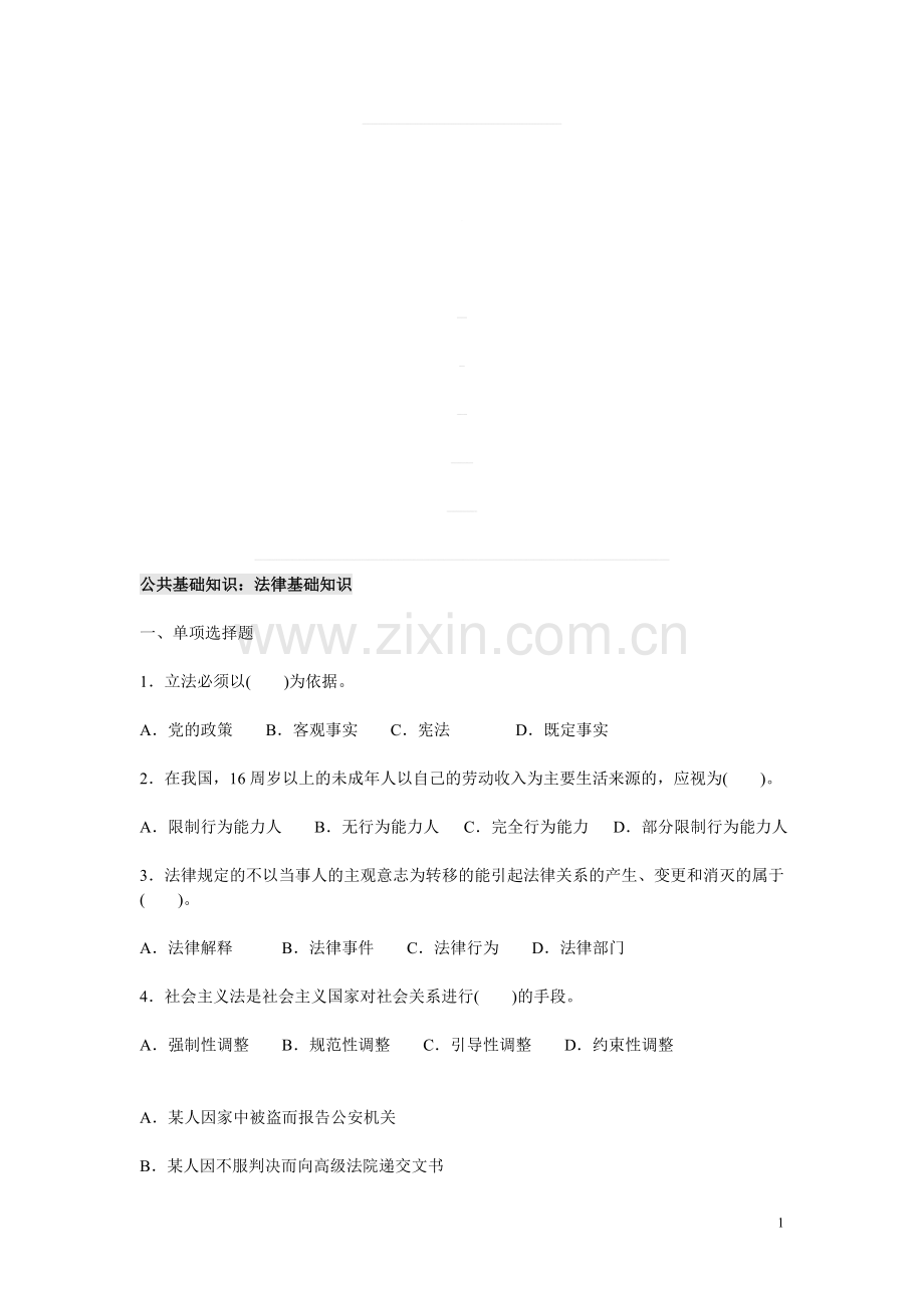 公共基础知识：法律基础知识题库.doc_第1页