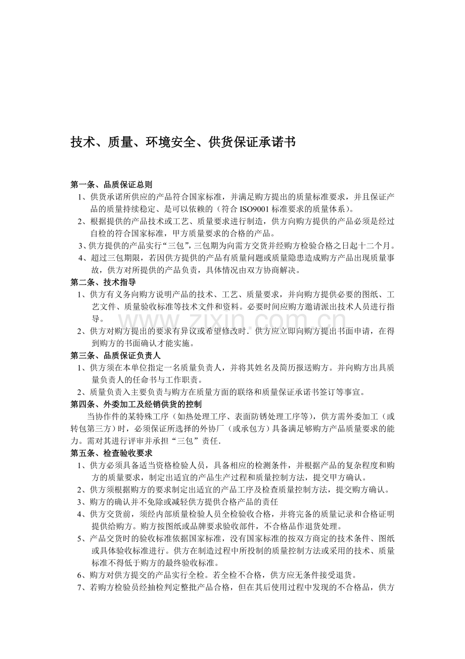 技术、质量、环境安全、供货保证承诺书.doc_第1页