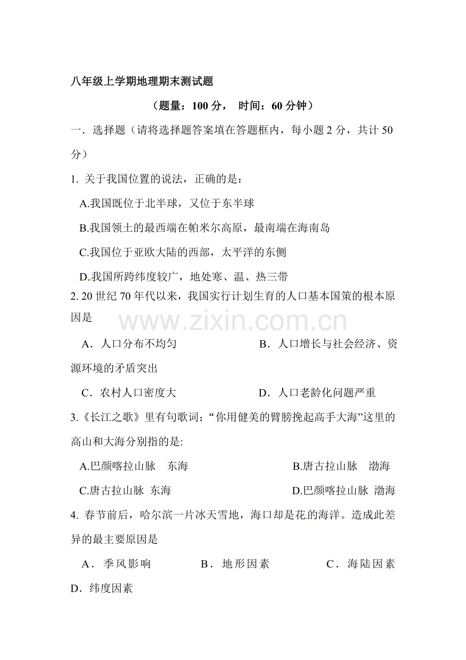 湖南省衡阳市2015-2016学年八年级地理上册期末考试题.doc_第1页