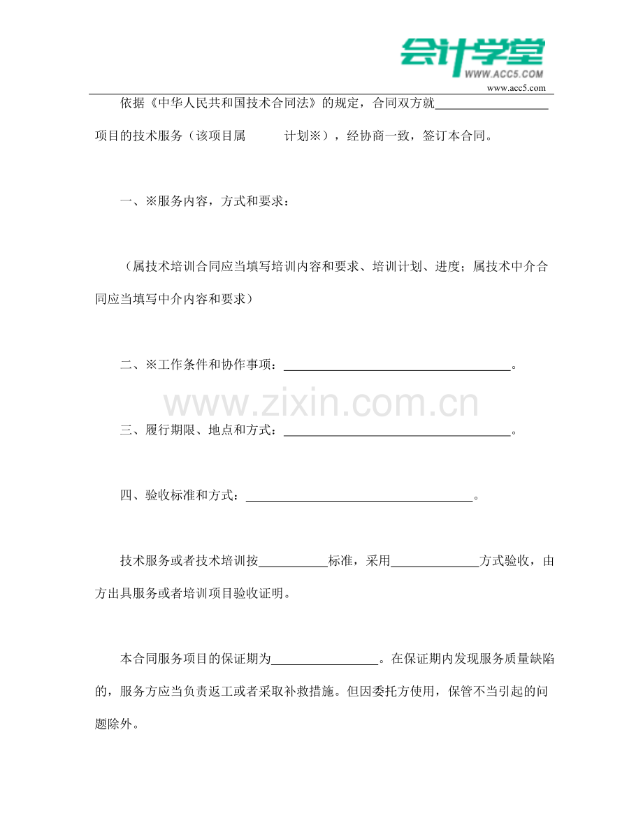 技术服务合同(1)-会计学堂.doc_第2页