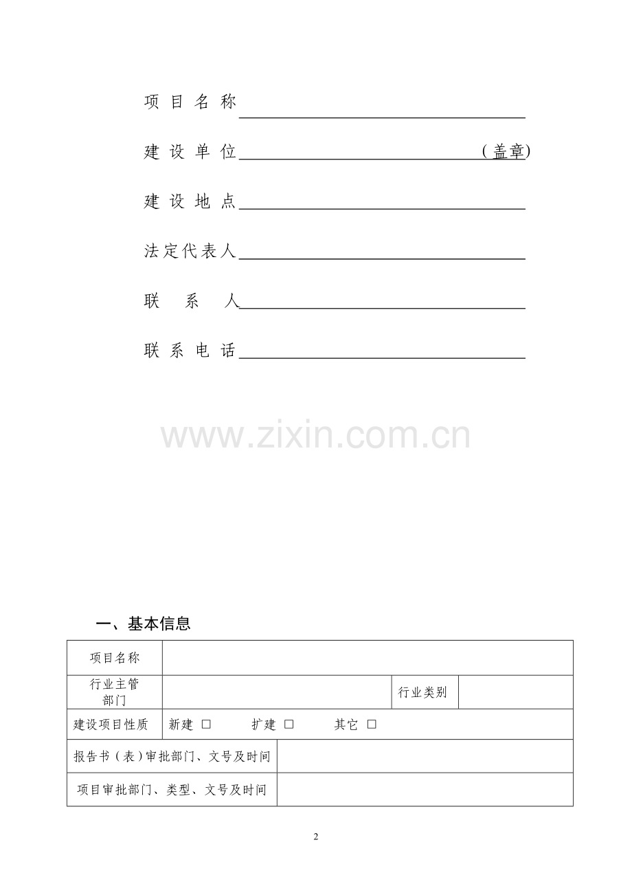 房建项目竣工环境保护预验收申请.doc_第2页