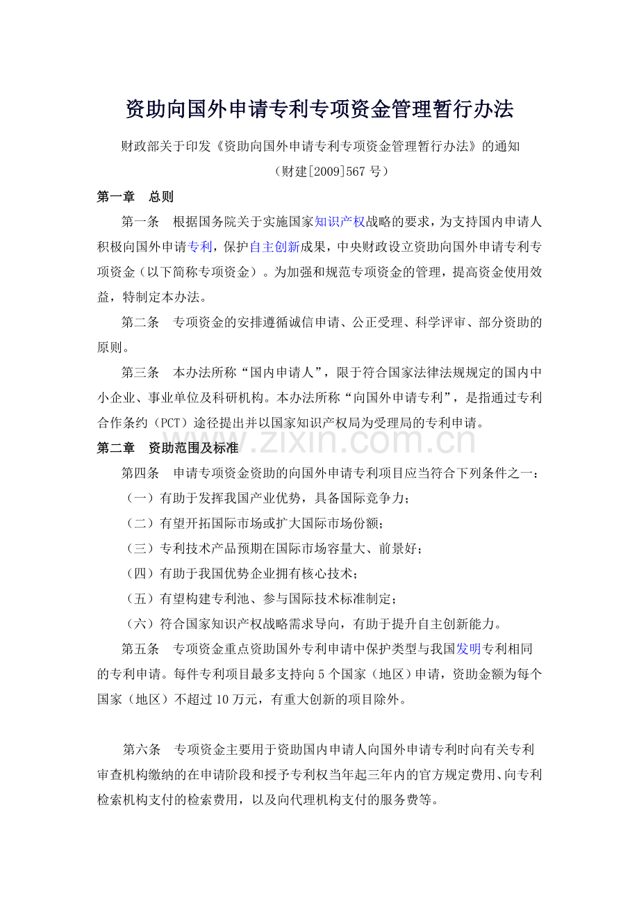 资助向国外申请专利专项资金管理暂行办法.doc_第1页