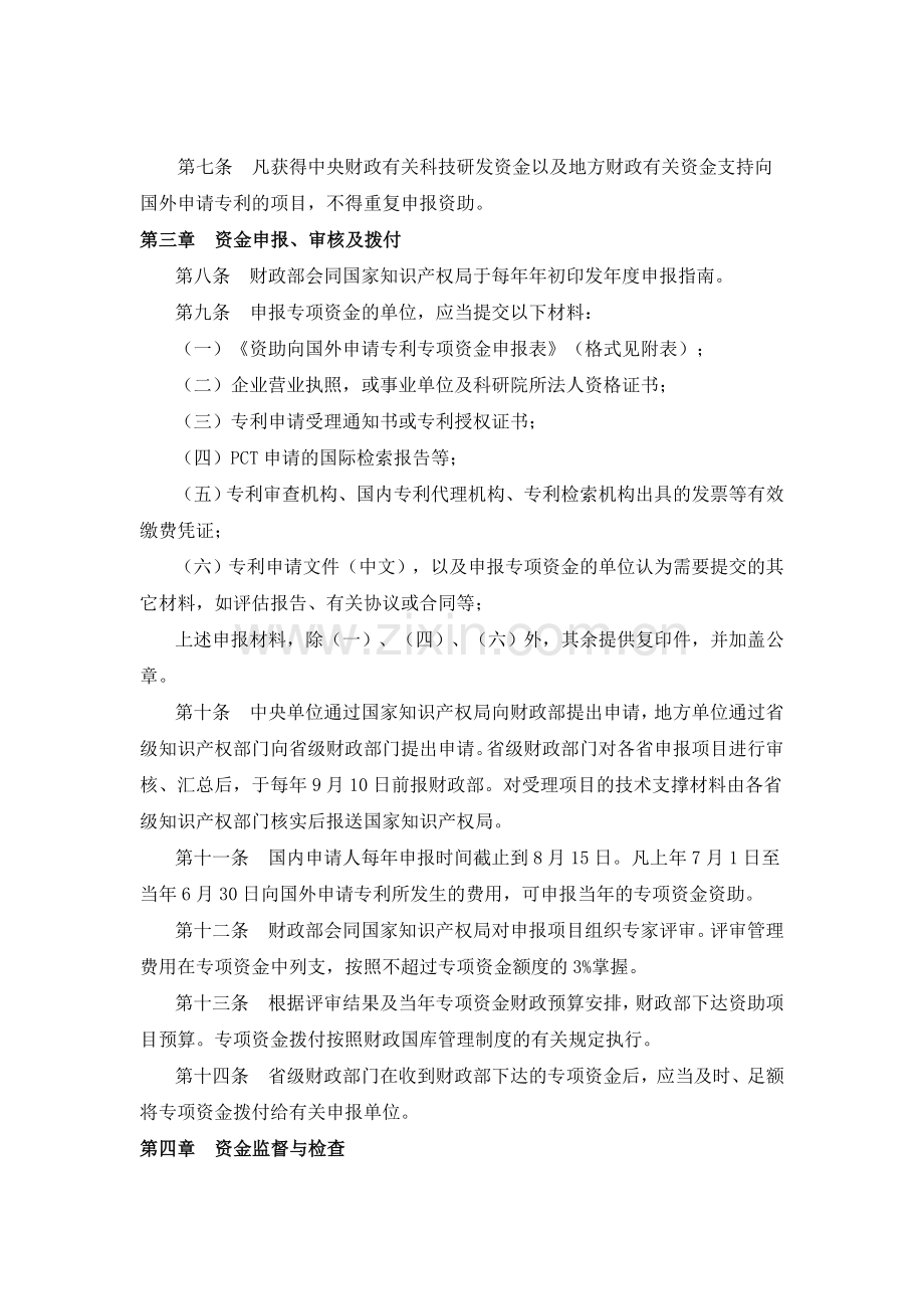 资助向国外申请专利专项资金管理暂行办法.doc_第2页