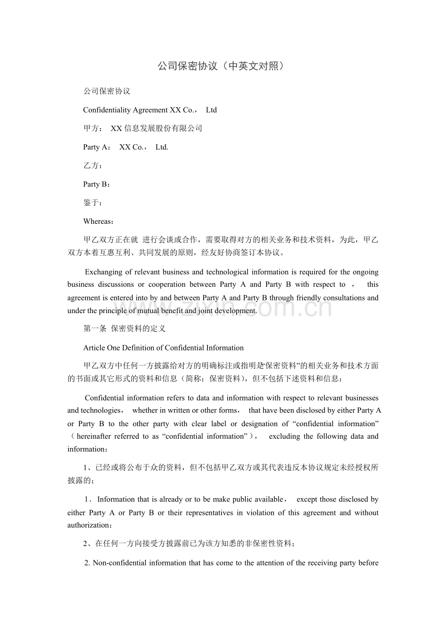 公司保密协议(中英文对照).doc_第1页