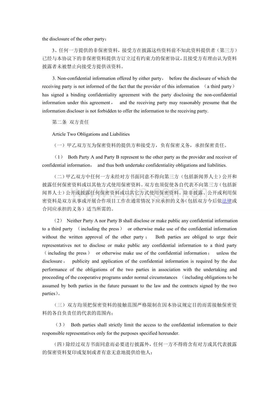 公司保密协议(中英文对照).doc_第2页