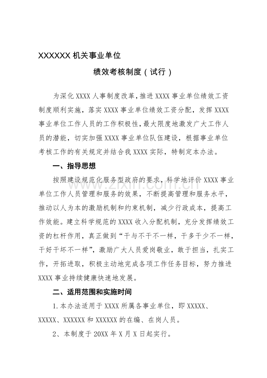 事业单位绩效考核.doc_第1页