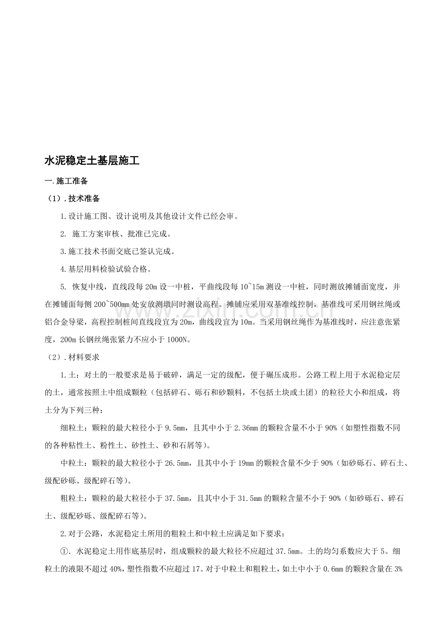 2、水泥稳定土基层施工工艺标准.doc_第1页