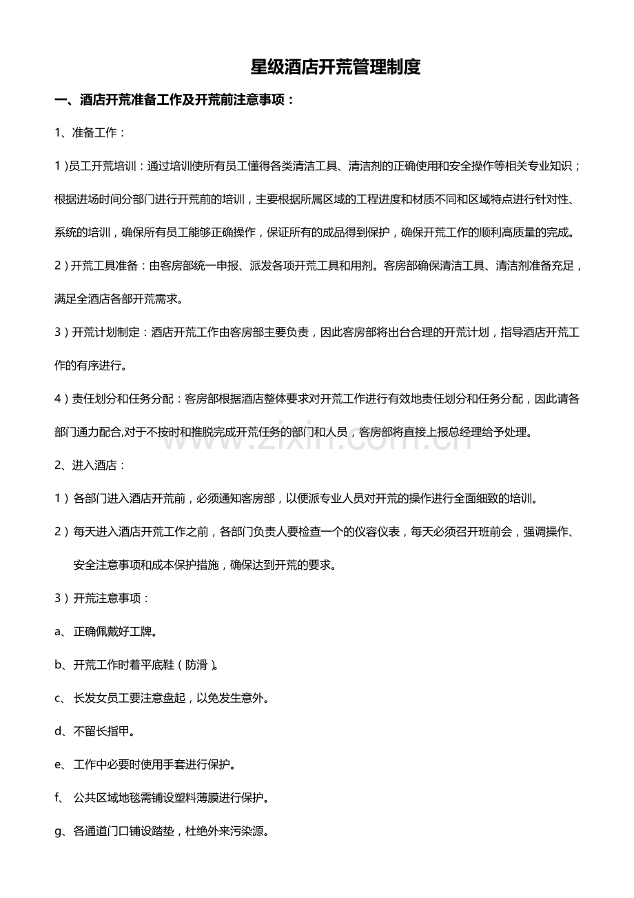 星级酒店开荒管理制度.doc_第1页