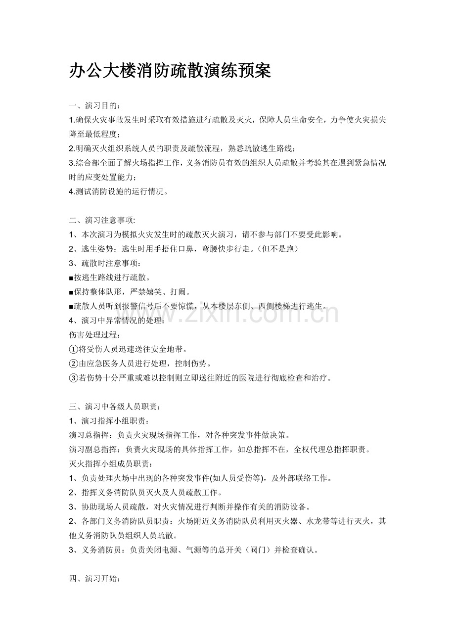 办公大楼消防疏散演练预案.doc_第1页