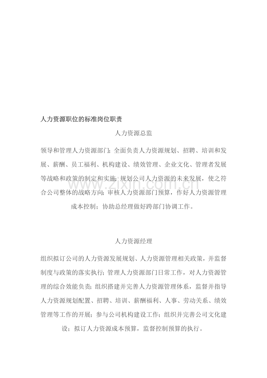 人力资源职位的标准岗位职责.doc_第1页