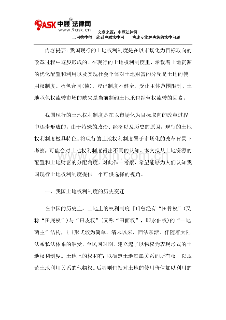 我国土地权利制度的变迁与现状.doc_第2页