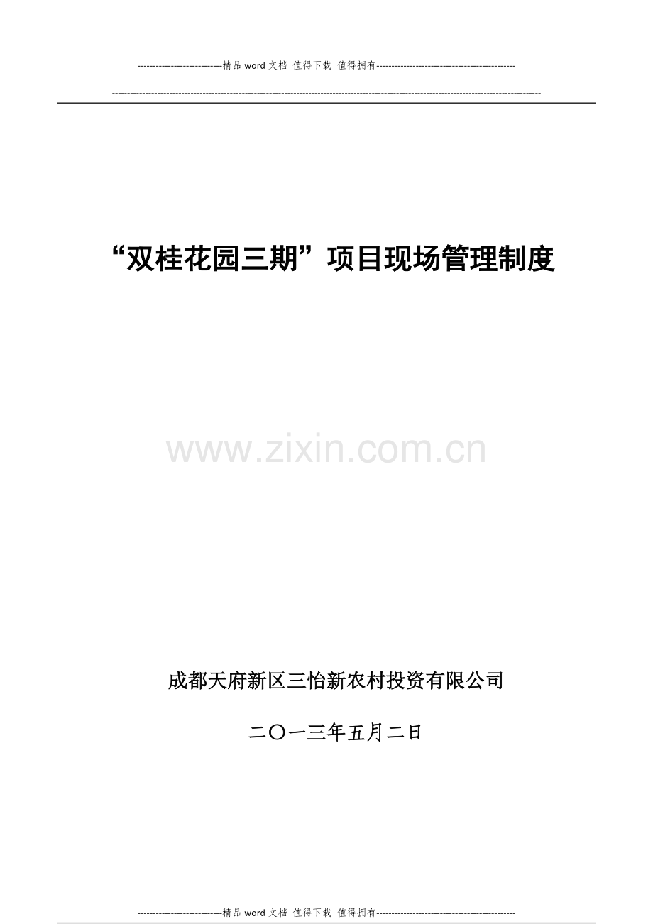 双桂项目现场管理制度52.doc_第1页