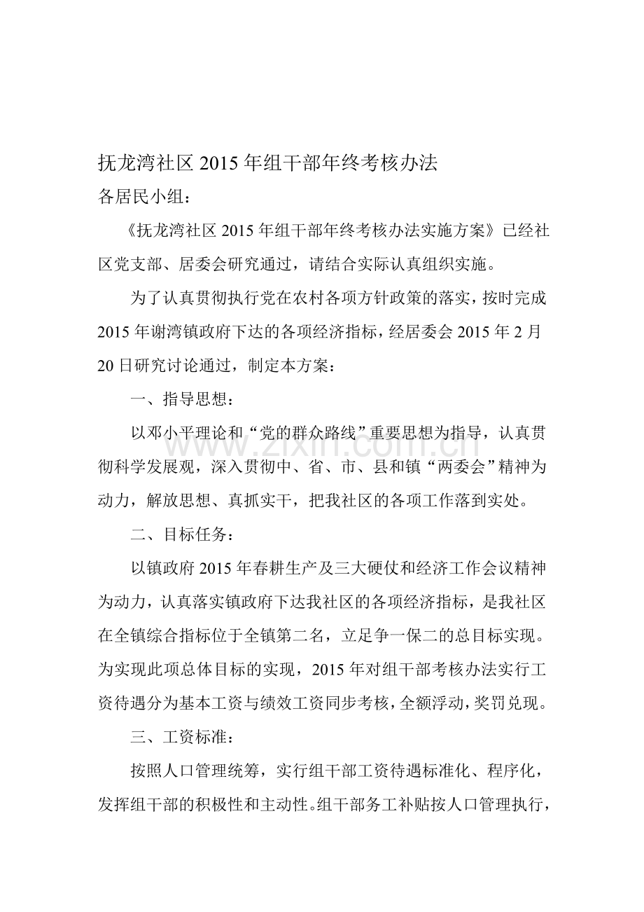 抚龙湾社区2015年组干部年终考核办法..doc_第1页
