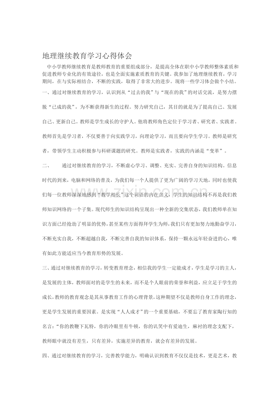 地理继续教育学习心得体会.doc_第1页