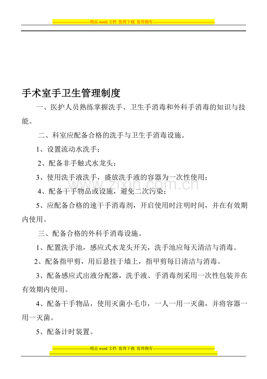 手术室手卫生管理制度.doc_第1页